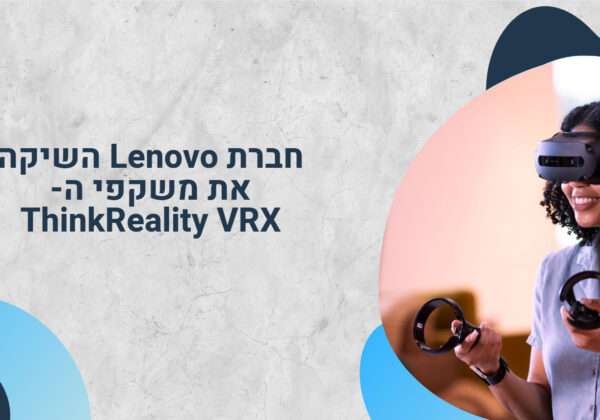חברת Lenovo השיקה את משקפי ה-ThinkReality VRX