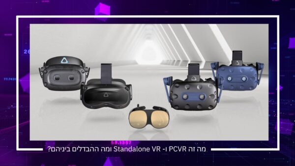 PCVR VS STANDALONE VR מציאות מדומה