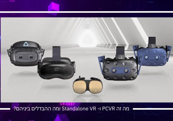 מה זה PCVR ו- Standalone VR ומה ההבדלים ביניהם?